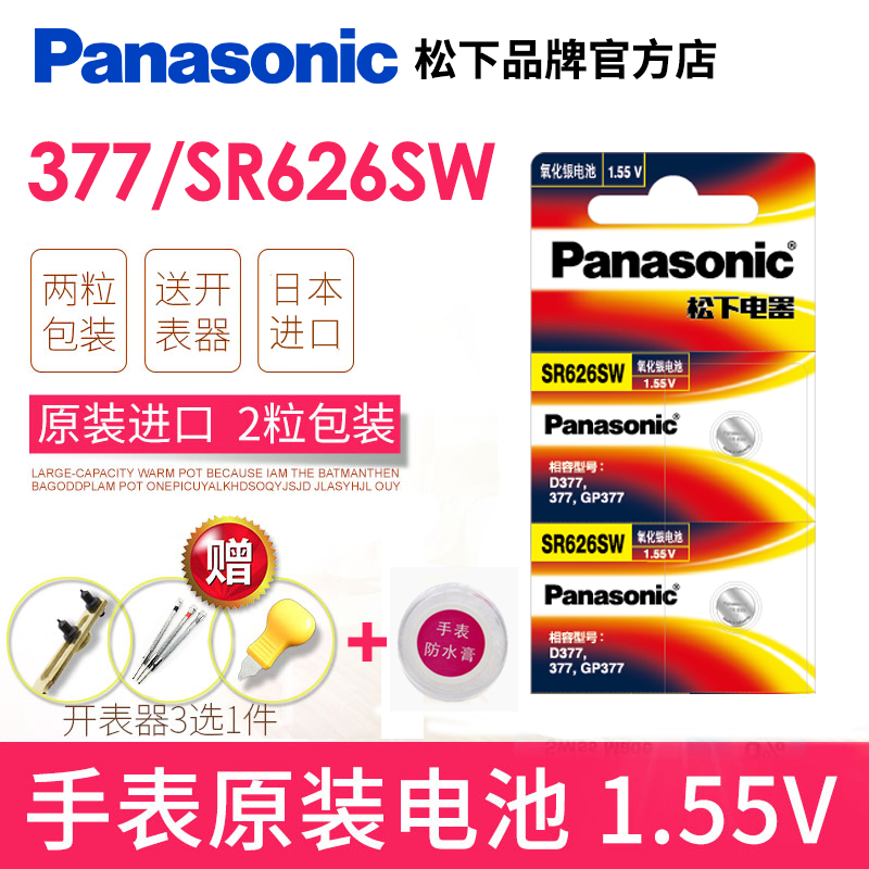 松下SR626SW手表电池377天王斐乐聚利时蔻驰护士怀表专用lr626h通用377a/s型号石英小号小粒纽扣电子原装日本