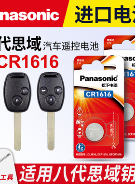 适用本田八代思域8代汽车钥匙遥控器纽扣电池松下CR1616进口智能2005 06 07 08 09 10 11年款电子3v
