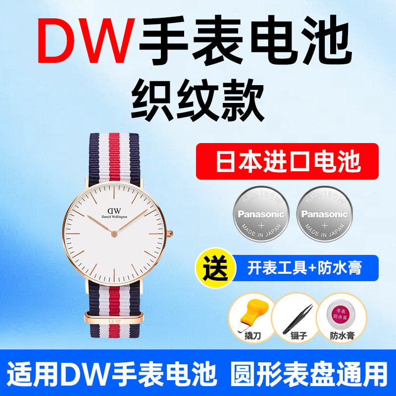 适用DW手表电池CLASSIC系列撞色织纹女表玫瑰金英伦36mm大表盘松下日本进口电池