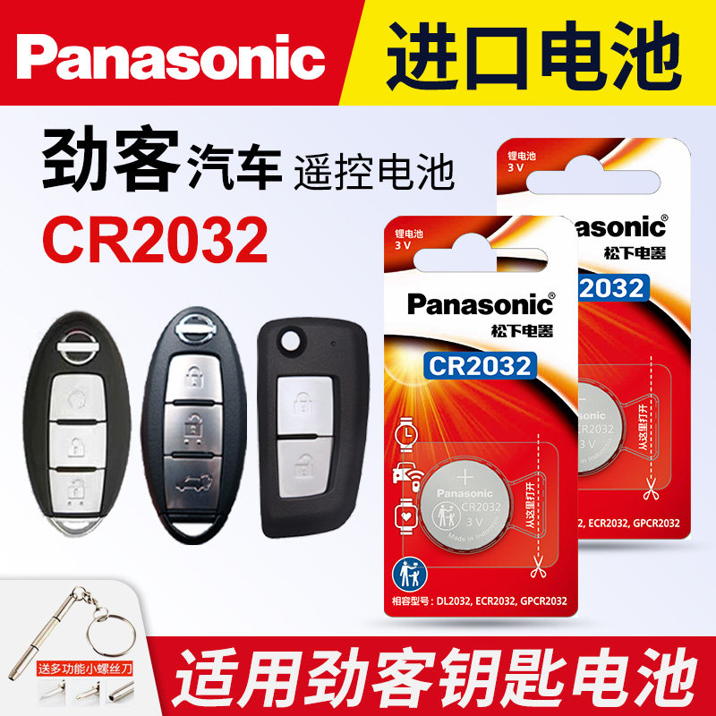 适用 东风日产劲客汽车钥匙电池原装CR2032原厂专用遥控器2025松下纽扣电子16 17 18 19款2020年适用于Nissan,3C数码配件,纽扣电池,淘宝优惠券,粉丝福利购,淘宝优惠卷