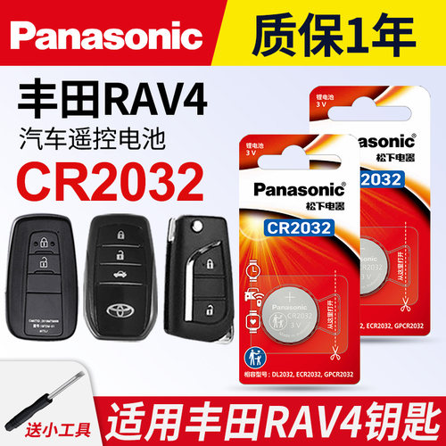 丰田荣放RAV4汽车钥匙纽扣电池
