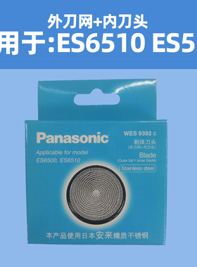 松下剃须刀头刀片网罩WES9392C适用ES6510/6500外刀网+内刀头美健
