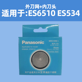 松下剃须刀头刀片网罩WES9392C适用ES6510/6500外刀网+内刀头美健