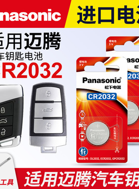 适用 大众迈腾20新老款17一汽18大众迈腾b8遥控器b7汽车330钥匙电池松下纽扣CR2032豪华电子19 21 22 23款