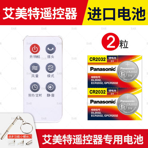 艾美特电风扇遥控器纽扣电池