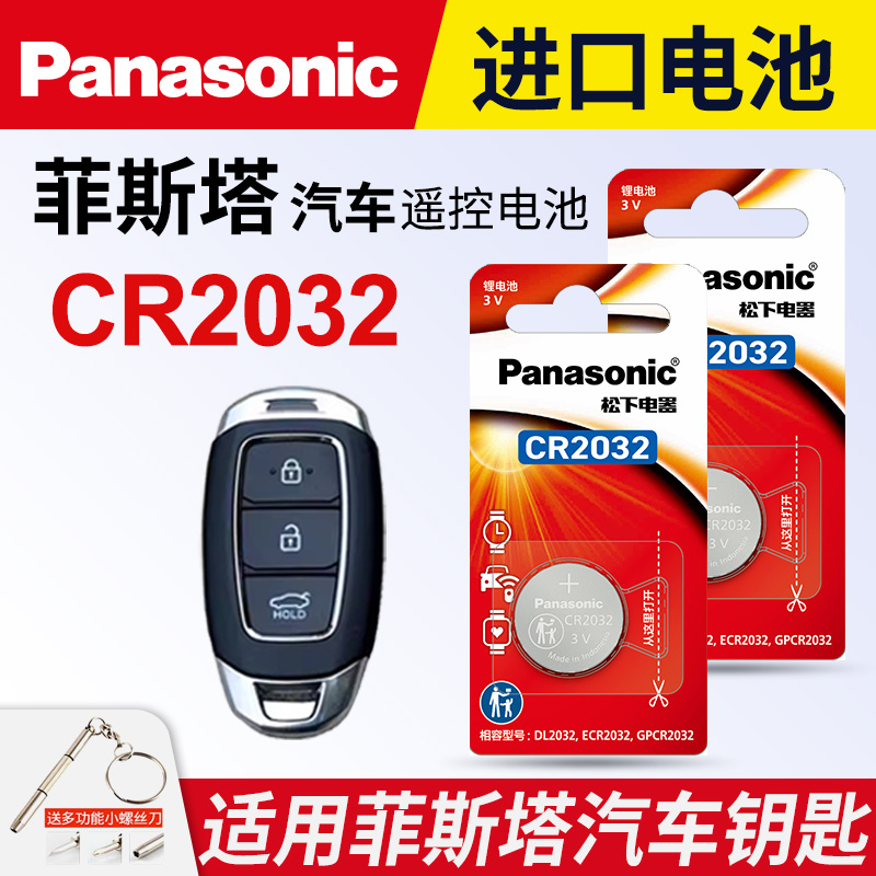 适用菲斯塔钥匙电池松下电子