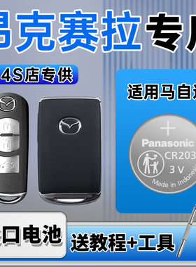 适用于马自达 昂克赛拉 阿特兹m3m6m8CX4/5/7遥控器汽车钥匙电池原装 松下cr2032原厂纽扣电子cr2025 3v