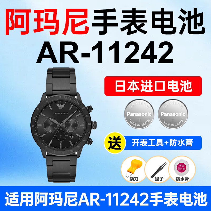 适用阿玛尼AR-11242松下手表电池