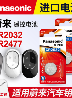 适用蔚来ET5 ET7 EC6 ES6 ES7 ES8汽车钥匙纽扣电池松下CR2477电子CR2032合创007汽车遥控智能锁3v