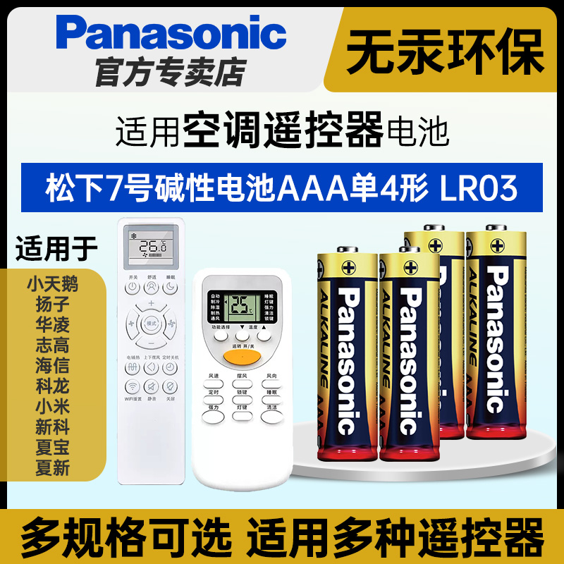 松下碱性电池7号适用空调遥控器