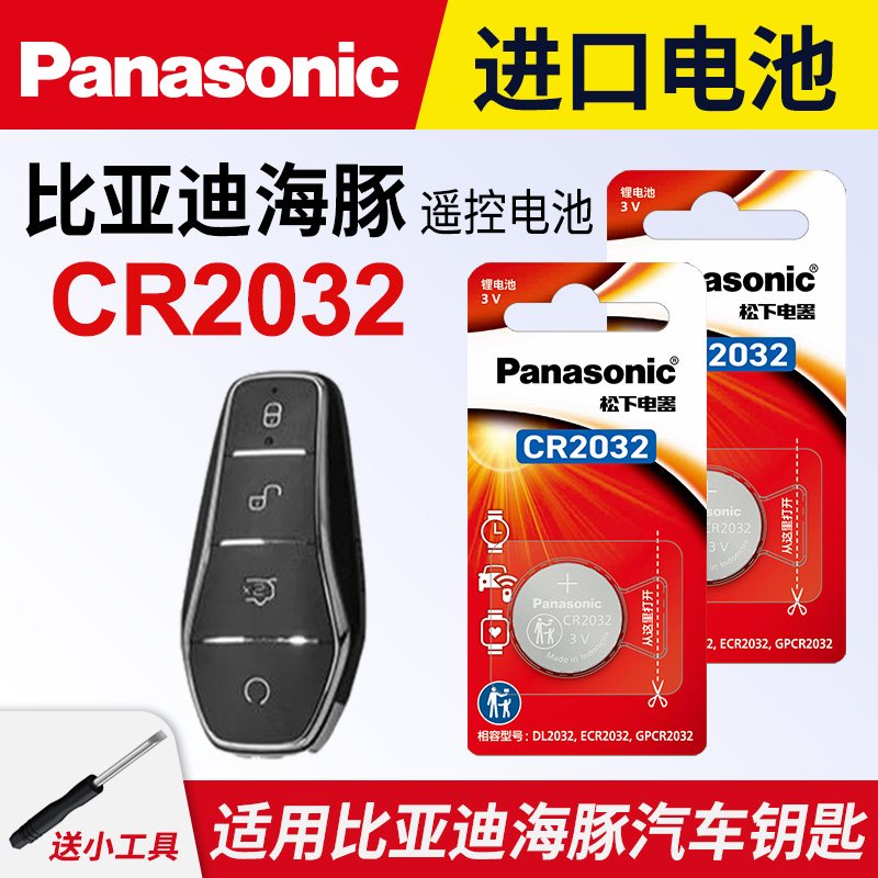 适用比亚迪海豚车钥匙电池