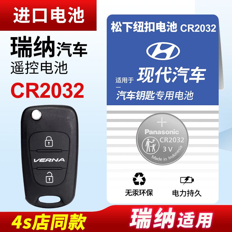 北京现代瑞纳汽车钥匙电池原装CR2032原厂专用遥控器松下纽扣电子2010 2011 2013 2014 2016 2017 2020新老款
