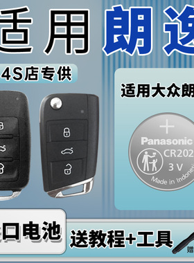 适用 大众朗逸17新老款18上海19大众朗逸plus 20 21 22 23 24款汽车钥匙松下纽扣电池CR2025遥控器CR2032电子