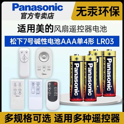 松下7号碱性电池适用风扇遥控器