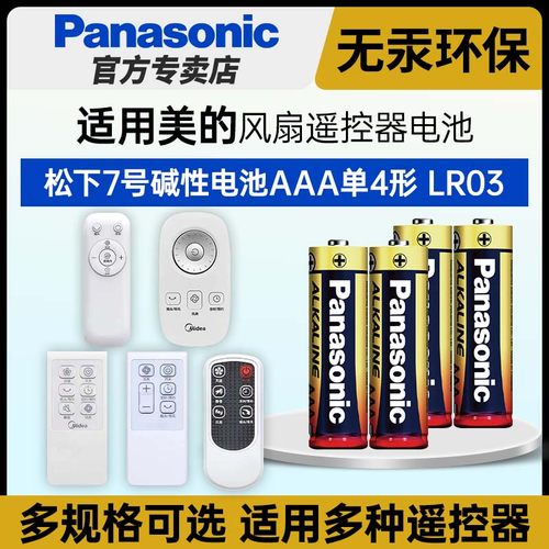 松下7号碱性电池适用风扇遥控器