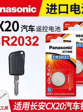 适用长安cx20汽车钥匙遥控器纽扣电池松下CR2032智能3v进口电子2014年款2011老款