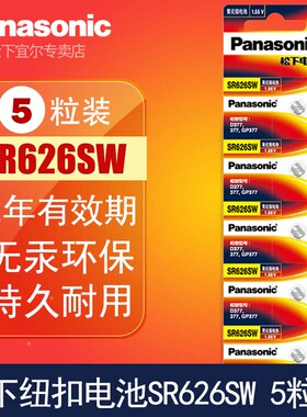 松下SR626SW纽扣式电池小LR626h适用石英表AG4 377a377s石英手表电子dw卡西欧女士儿童通用型号1.55v日本进口