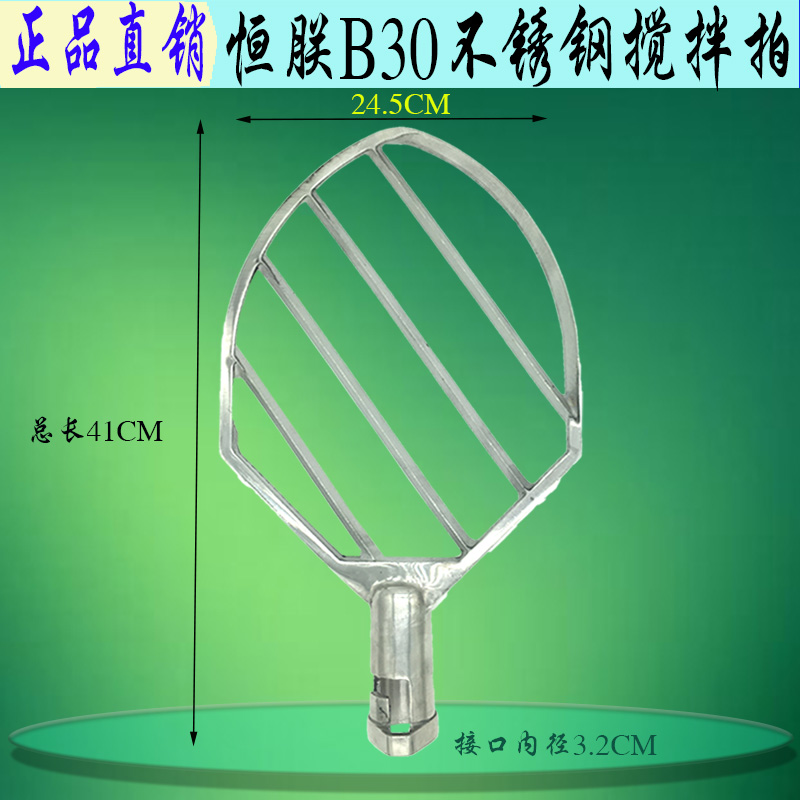 原装恒朕B30搅拌机和面拍搅拌桨