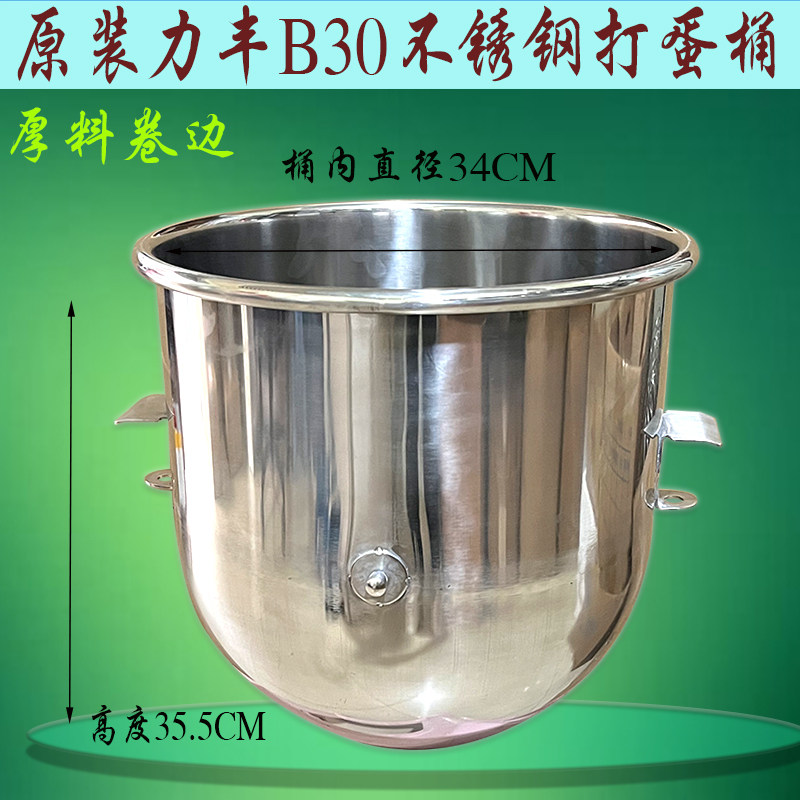 原装力丰b30搅拌机不锈钢打蛋桶和面缸搅拌盆 30l商用打蛋机料桶