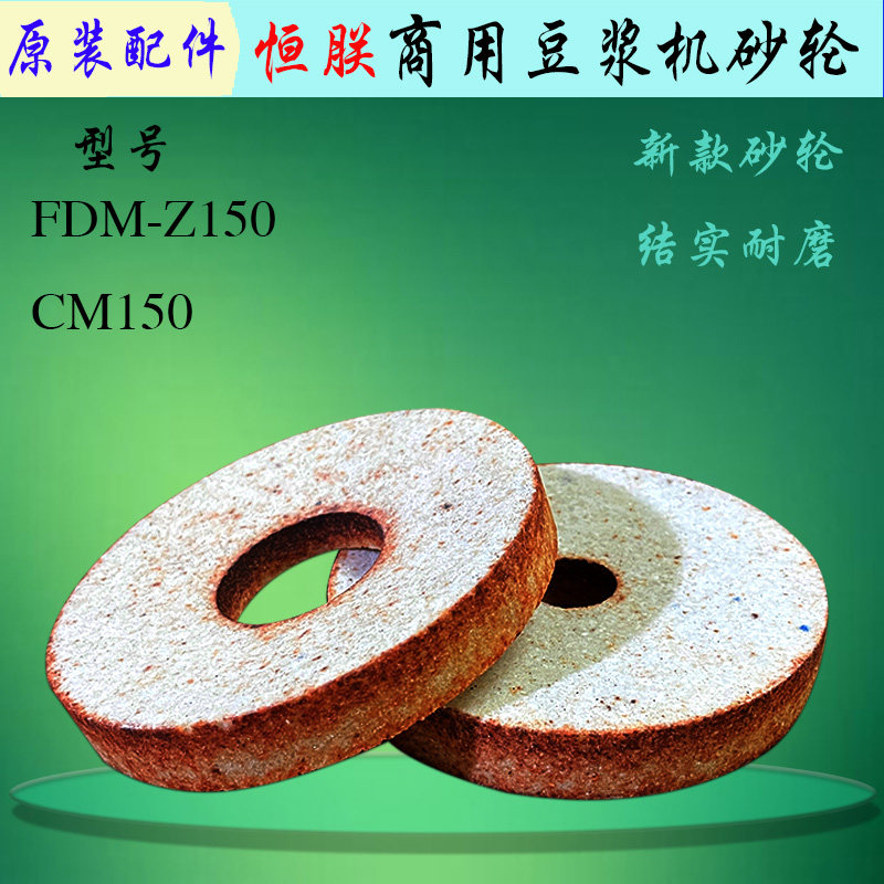 恒朕FDM-Z150豆浆机砂轮磨石