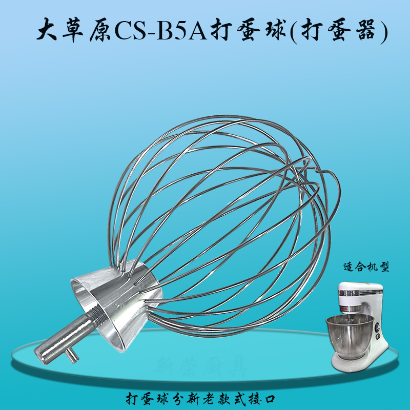 大草原CS-B5A不锈钢打蛋球搅拌头
