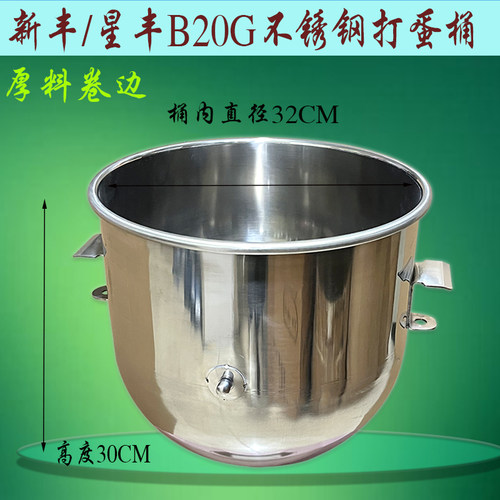 新丰星丰B20G搅拌机不锈钢打蛋桶