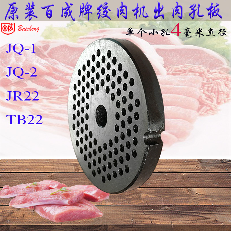 百成JQ-1JQ-2JR22绞切肉机孔板