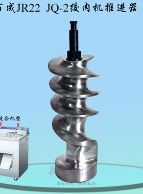 荣艺 百成TJ22/JR22/JQ2/JQ1绞肉机推进器螺旋杆刀座纹龙原厂配件