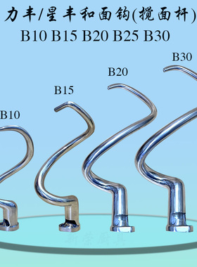 力丰星丰B10 B15 B20 B25 B30搅拌机和面钩商用打蛋机搅面杆弯勾