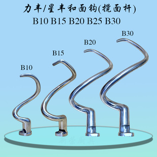 力丰星丰B10 B15 B20 B25 B30搅拌机和面钩商用打蛋机搅面杆弯勾