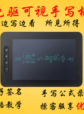 汉王荟写手写板电脑写字板写公式