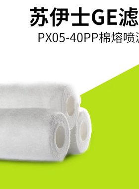 苏伊士GE滤芯PP棉熔喷滤芯