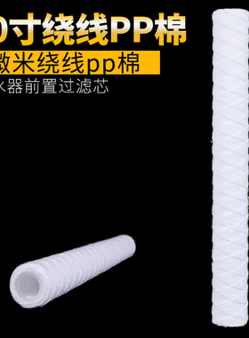 PP线绕滤芯20寸40寸过滤器丙纶棉芯工业家用净水大通量高温碳滤芯
