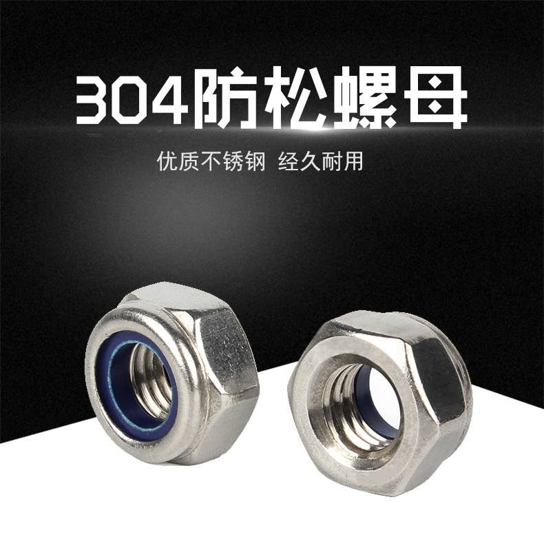 防松自锁螺母304不锈钢防滑锁紧六角螺丝帽M2M3M4M5M6M8M10