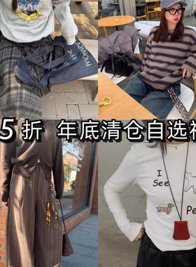 年底清仓 自选 低至3-4折 秋冬清仓