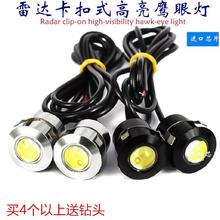 汽车卡扣式雷达鹰眼灯超薄防水改装门饰12vLED日行反击流氓倒车灯