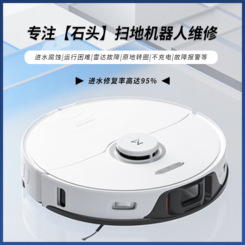石头 扫地机器人 故障维修 主板维修 进水维修