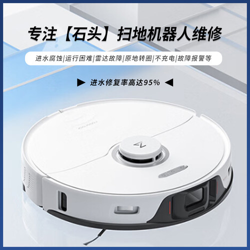 石头 扫地机器人 故障维修 主板维修 进水维修