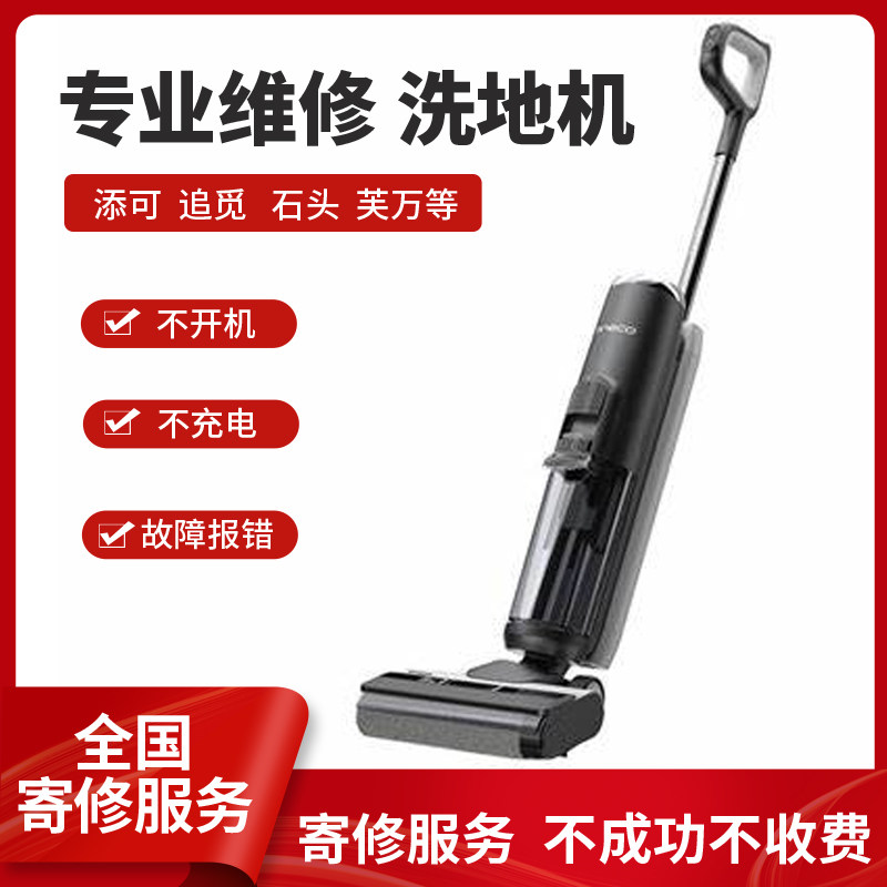 维修追觅洗地机 添可洗地机石头洗地机