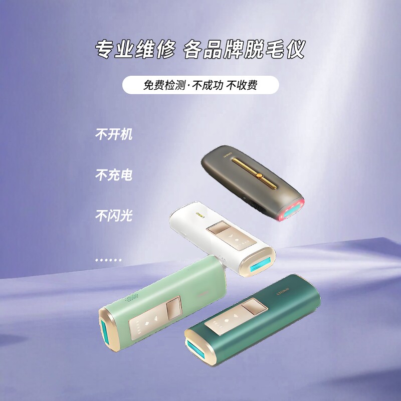 维修各品牌 脱毛仪 美容仪 不开机不充电 不工作 等