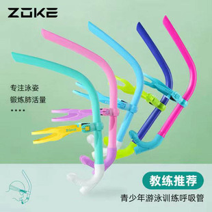 ZOKE洲克新品儿童游泳训练前置直排呼吸管干式硅胶咬嘴浮潜装备