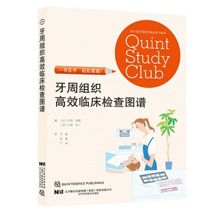 牙周组织高效临床检查图谱 石原美树著于淼译 口腔牙周组织检查牙体牙髓牙周诊查知识牙周病治疗口腔医护医学书籍 辽宁科技出版社