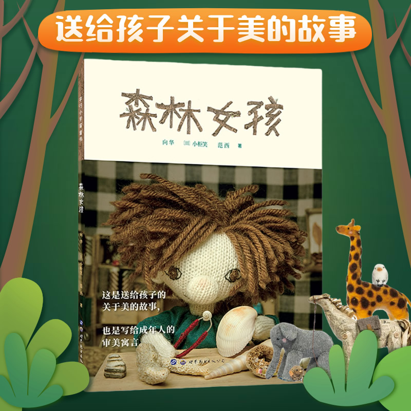 森林女孩精装硬壳绘本