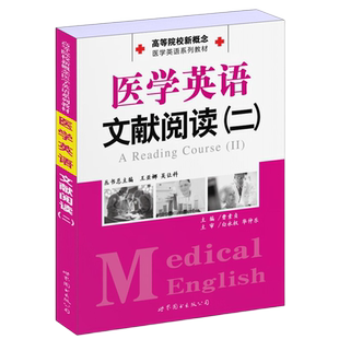 医学英语文献阅读二2曹素贞主编 高等医学院校新概念医学英语系列教材临床可搭医学视听说教程医学英语书籍世界图书出版公司