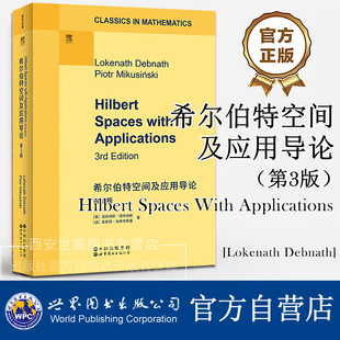 希尔伯特空间及应用导论第3版英文版洛肯纳斯·德布纳斯著希尔伯特空间理论及其广泛应用教材高校研究生数学经典教材世界图书出版