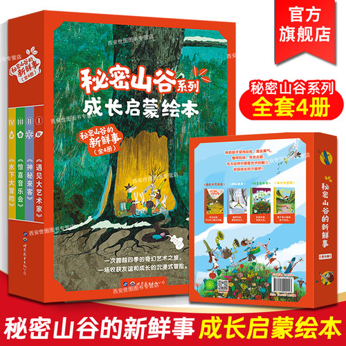 秘密山谷的新鲜事(全4册)