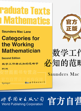 GTM5 数学工作者必知的范畴学(第2版)英文版 [美] M 雷恩 著 研究生数学专业教材范畴理论和同调代数 世界图书出版公司
