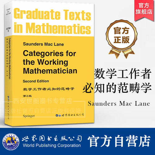 GTM5 数学工作者必知的范畴学(第2版)英文版 [美] M 雷恩 著 研究生数学专业教材范畴理论和同调代数 世界图书出版公司