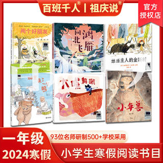 2024寒假百班千人一年级推荐书目小学生课外阅读儿童文学绘本两个好朋友鸿雁向北飞想当主人的金斯利城里来了一只熊大嘴鹈鹕小年兽