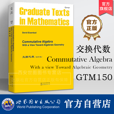 GTM150交换代数英文版Commutative Algebra D.Eisenbud著数学专业交换代数运用几何代数几何专业研究生教材科技书世界图书出版公司